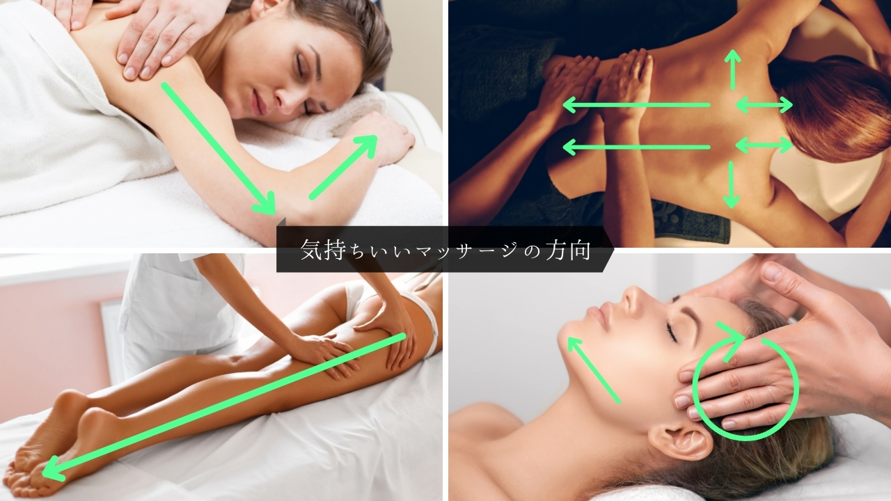 気持ちいいマッサージの方向