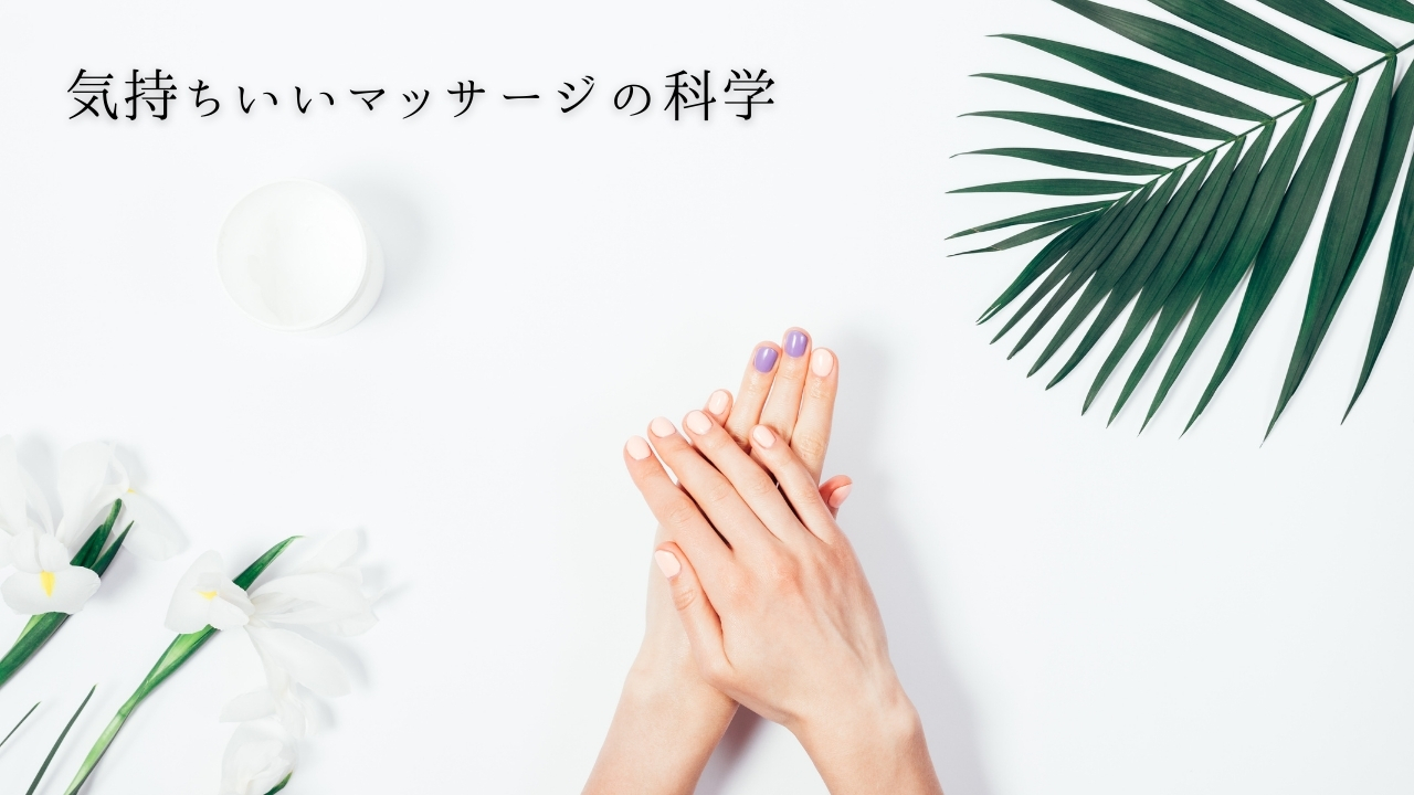 気持ちいいマッサージを科学的に解明｜体性感覚からひも解く