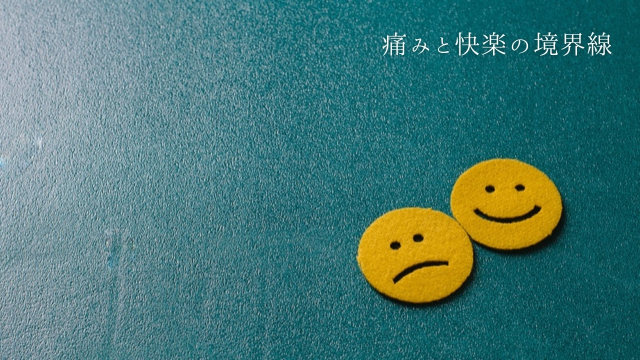 痛みはなぜ気持ちいいのか｜痛みと快楽の境界線